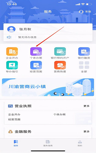 大邑县市场监督管理局使用营商通app注册个体工商户操作指南