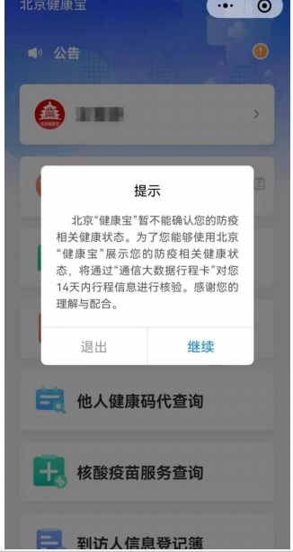 弹窗提示行程核验