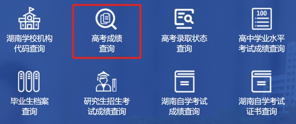 湖南省教育厅高考成绩查询入口（https://jyt.hunan.gov.cn/）