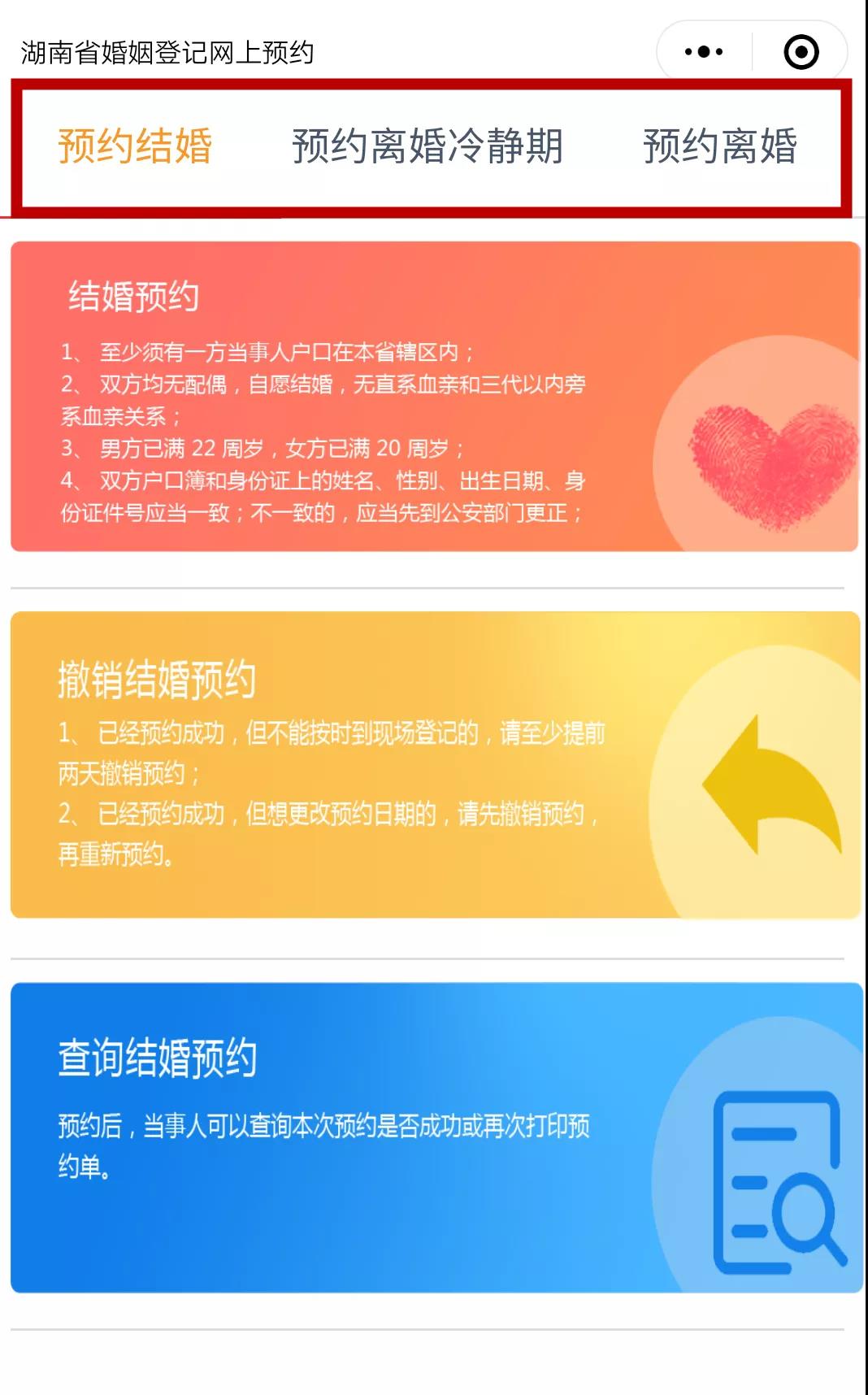 预约结婚