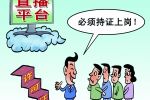 直播业务必须要持证上岗 如何申请《信息网络传播视听节目许可证》？