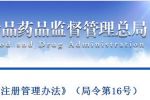 《医疗器械注册管理办法》（局令第16号）  【废止】