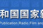 《信息网络传播视听节目许可证》审批事项服务指南