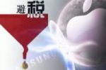 苹果如何利用离岸公司避税达600亿美元