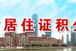 天津市人民政府关于印发天津市居住证管理办法的通知