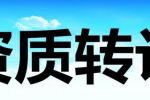 建筑资质如何转让