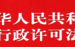 中华人民共和国行政许可法（全文）