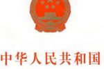 中华人民共和国食品安全法(全文）