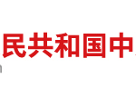 国务院关于印发新一代人工智能发展规划的通知