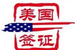 赴美国签证面试技巧精选