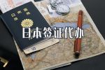 各国签证办理大盘点！
