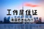 《北京市工作居住证》的8大办理困惑！
