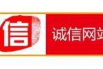 什么是诚信网站认证？