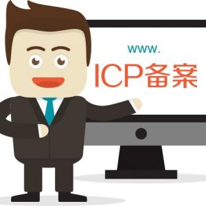快速通过ICP网站备案的经验及技巧总结
