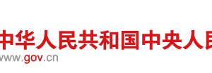 控制污染物排放许可制实施方案（全文）