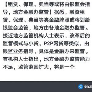 租赁、保理、典当等或将由银监会指导、地方金融办监管，