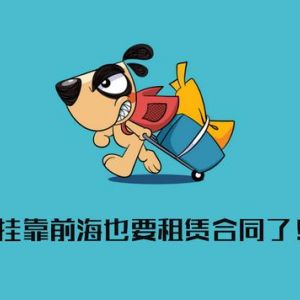 计划在深圳前海注册公司的请抓紧注册，下个月政策会变成怎样谁也说不准！
