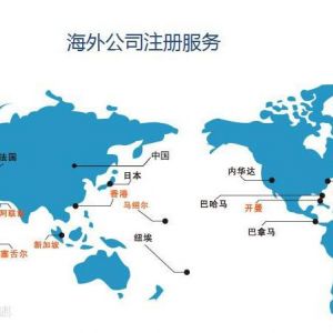 注册离岸公司有哪些用途？具体的优势是什么？