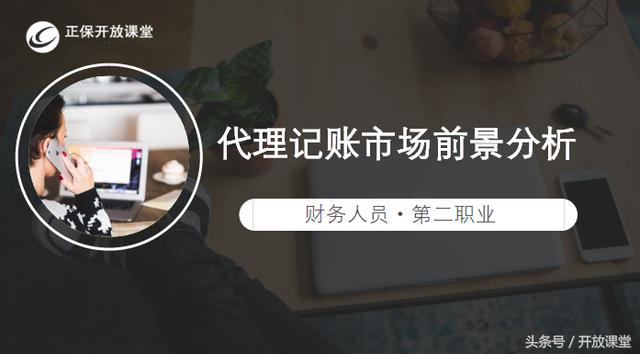 代理记账市场前景分析及设立流程