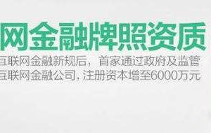 互联网金融牌照的现状分析