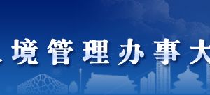 北京市办理外国人在华永久居留证签发指南