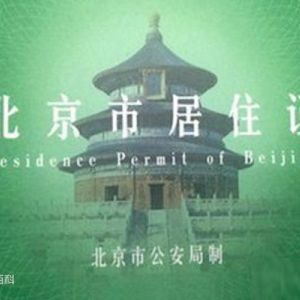 如何申领《北京市居住证》