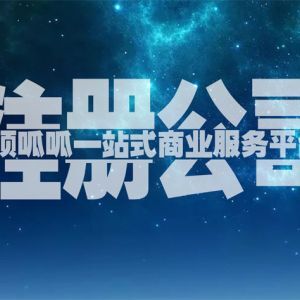 北京注册电子商务公司流程