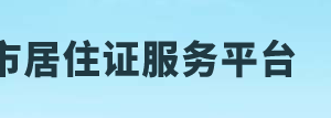 北京市居住证注销