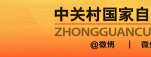 中关村外籍高层次人才直接申请在华永久居留证