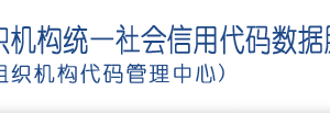 关于推进社会组织统一社会信用代码制度建设和信息共建共享有关事项的通知