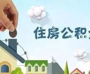 广州简化公积金提取流程不再需要提供要件材料的复印件