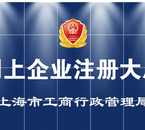 上海市公司设立、变更、注销、备案登记办事流程说明