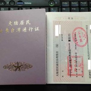 广州居民去台湾旅行需办理证件攻略