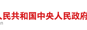 国务院关于加快推进  “互联网+政务服务”工作的指导意见