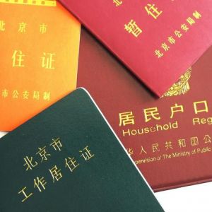 《北京市工作居住证》申请条件与所需材料