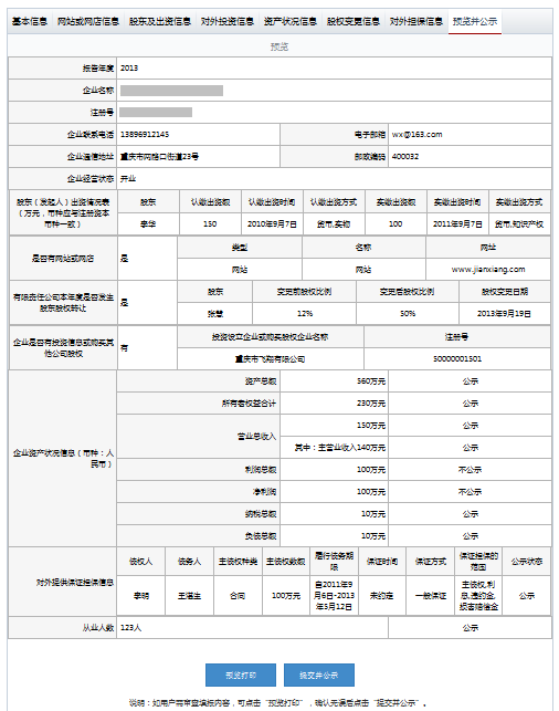 天津工商局企业年报公示系统