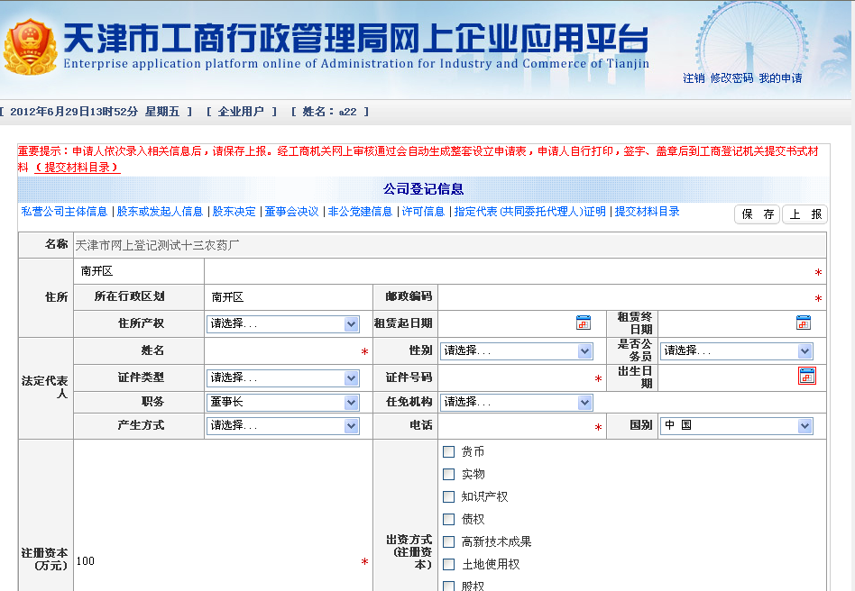 公司登记信息录入