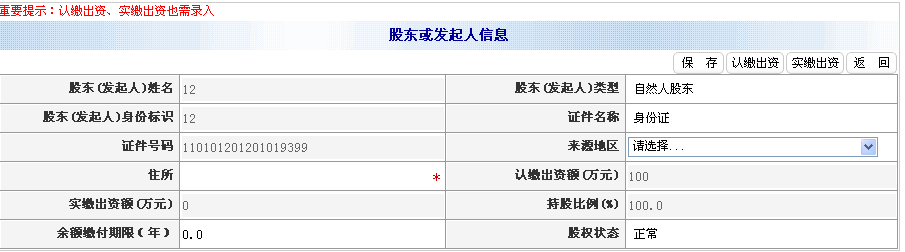 录入住所、认缴出资额（万元）等