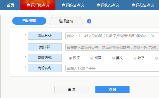 用商标近似查询功能来查询商标是否被注册