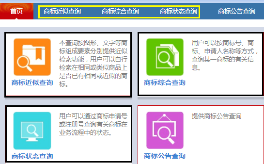 商标网上已注册商标查询的方法