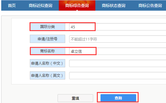 以商标名称来查询已经注册商标信息