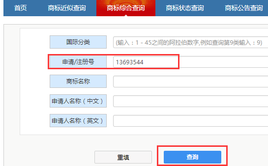 以商标申请/注册号查询已注册商标信息