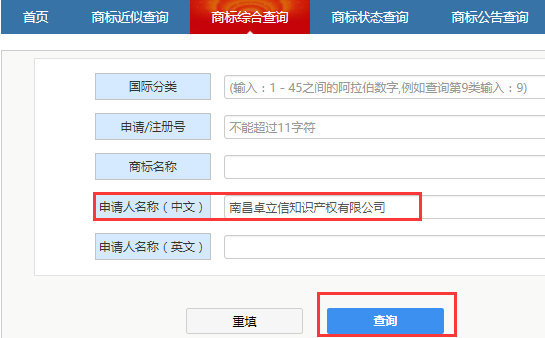 以商标注册申请人名称查询已注册商标信息