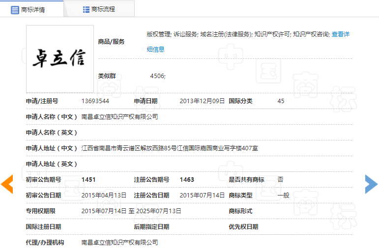 查看已注册商标详细信息