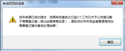 深圳企业移出经营异常名录流程入口/