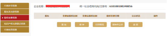 股权变更信息