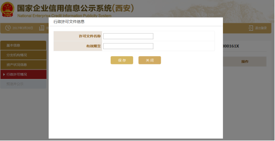 行政许可情况