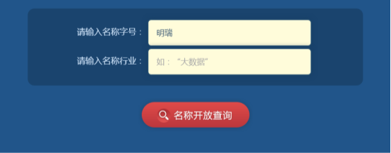 输入要查询企业名称的字号
