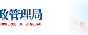 青岛市场监督管理局企业年报网上申报流程时间及公示入口