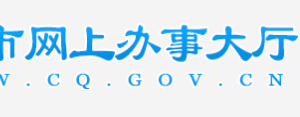 重庆市企业年报公示系统网上申报流程说明（图）